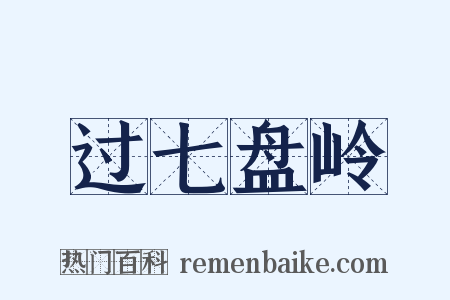 过七盘岭是什么意思的图片